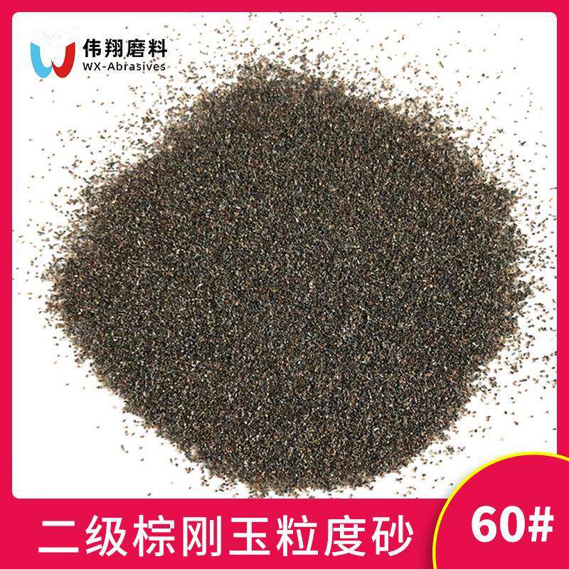 伟翔棕刚玉F60喷砂抛光用60目河南厂家金刚砂磨料砂粒高硬度磨料