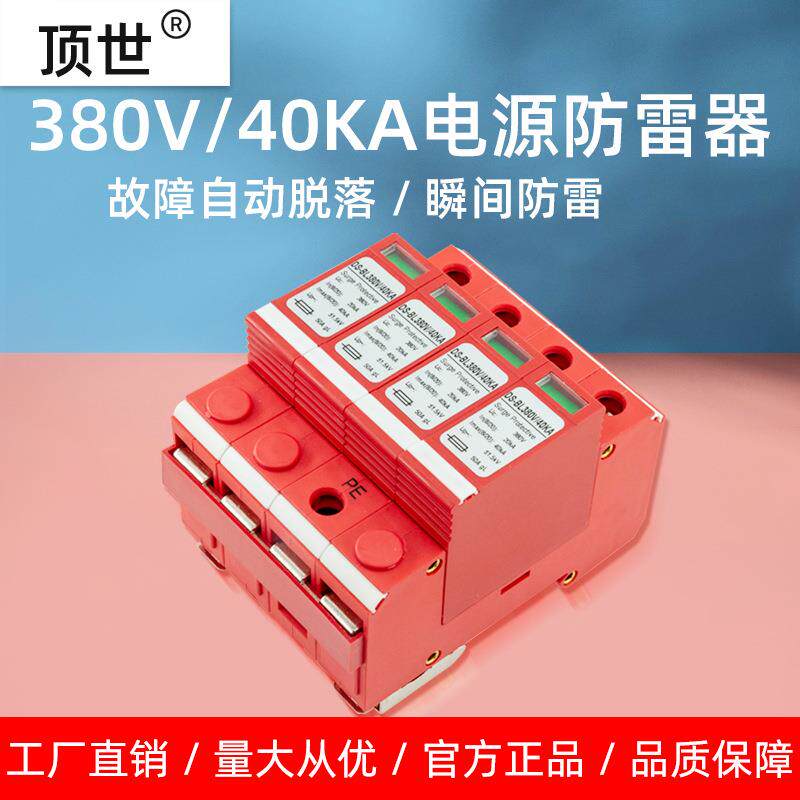 三相电源防雷器380V二级4P浪涌保护避雷弱电箱监控机房40ka顶世