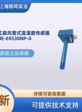 江森HE-69530NP-0风管温湿度传感器变送器替代HE-67P3-0N00P