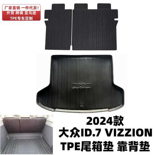 适用2024款大众ID.7 VIZZION尾箱垫TPE环保防水耐磨垫id7后备箱垫