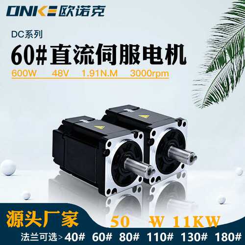 60法兰式低压直流伺服电机48V 600W 3000rpm机械设备绝对值编码器