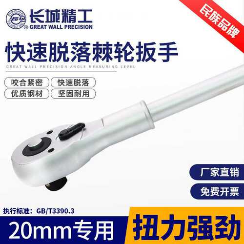 长城棘轮扳手19mm双向快速大扳手1寸汽修工具套筒头重型板手 20mm