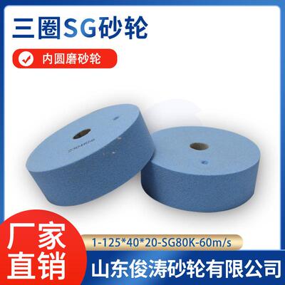 三圈SG砂轮 1-125*40*20-SG80K 60m/s 内圆磨砂轮