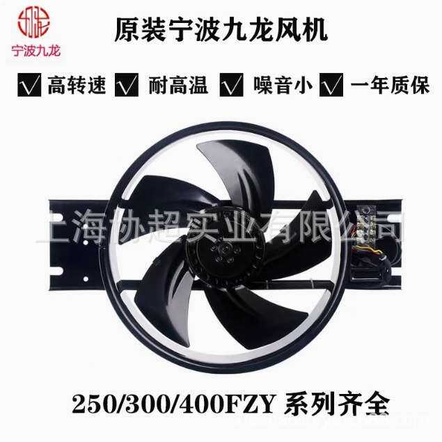 九龙外转子轴流风机250FZY2-D/3-D/4-D/6-D/7-D/8-D 220V/380V