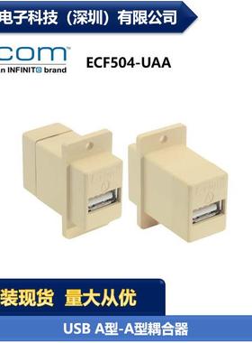 L-COM ECF504-UAA USB/A型-A型耦合器连接器适配器 现货期货