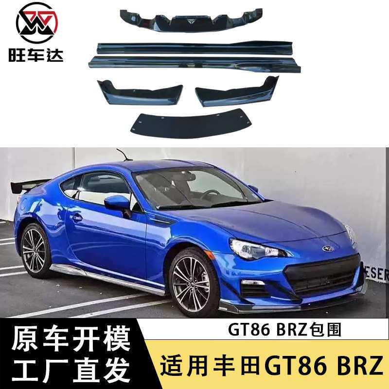 适用丰田GT86斯巴鲁BRZ碳钎维JDM款式小包围车身套件厂家直销