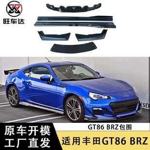适用丰田GT86斯巴鲁BRZ碳钎维JDM款式小包围车身套件厂家直销