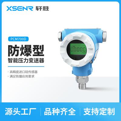 PCM700D高精度防爆型数显压力变送器 SIL2粉尘防爆隔爆压力变送器
