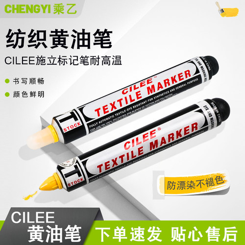 CILEE施立黄油笔纺织用记号笔