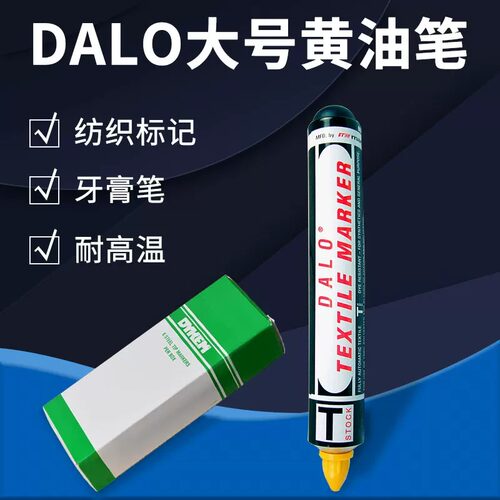 美国DALO防漂染黄油记号笔