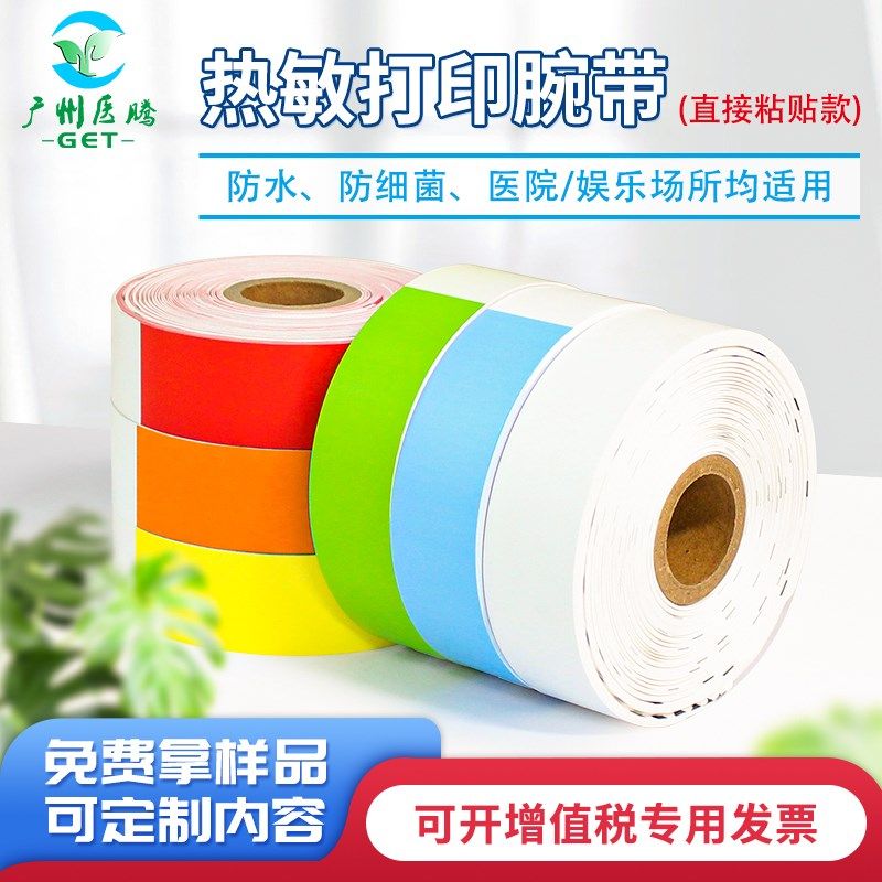 粘贴手环打印姓带游乐园进场门票识别手腕带二维码条码腕名胶带纸