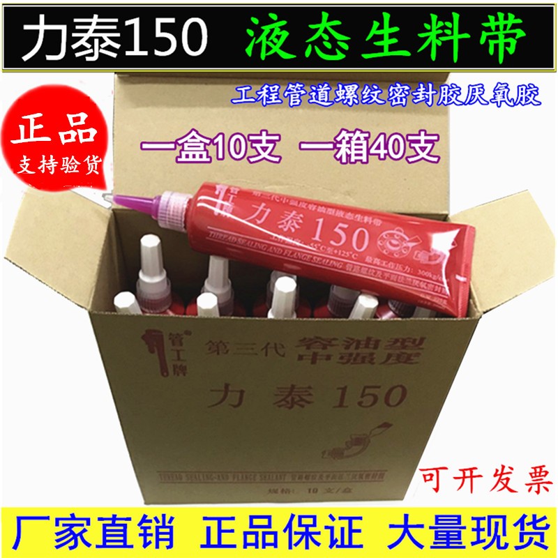 150第三代液态生料带管工牌力泰液体生料带厌氧胶螺纹管道密封胶