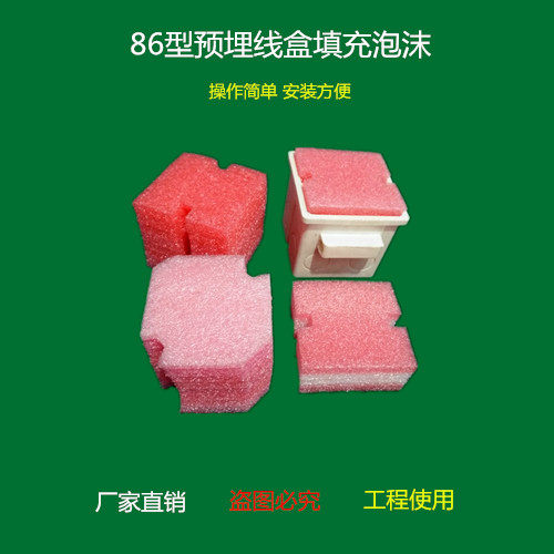 86线盒填充C沫PV泡穿厂盒电工开关插座预埋底盒保护封堵筋家直销