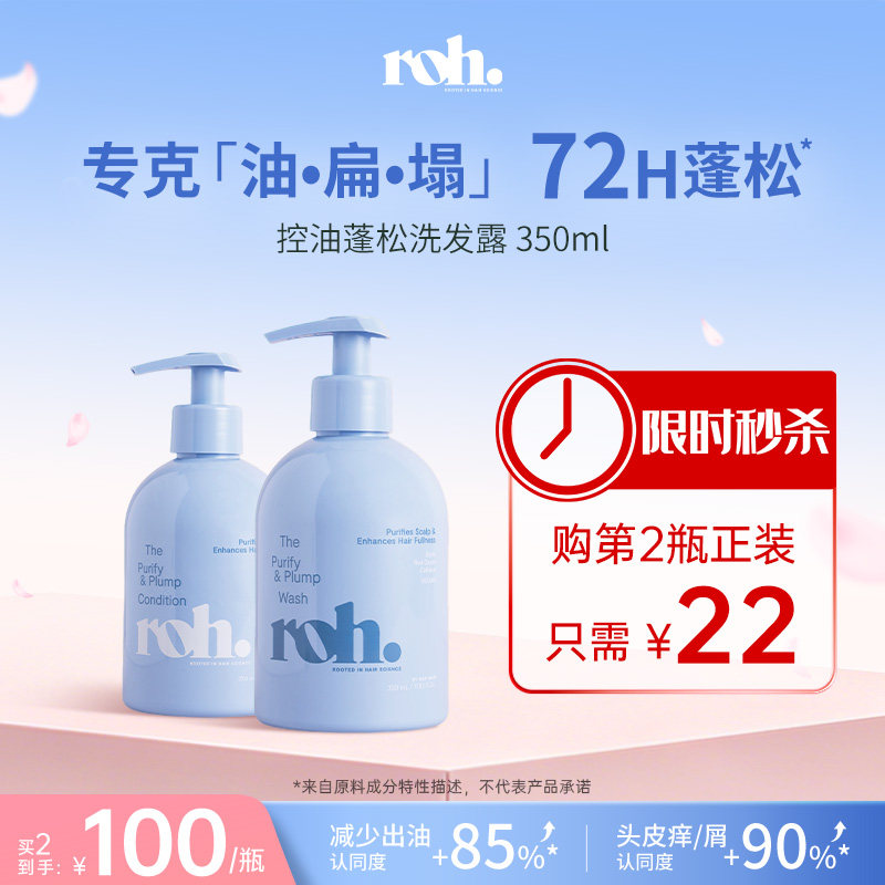 【任搭2瓶200元】ROH若澳控油蓬松洗发水氨基酸肽头皮管理油扁蹋
