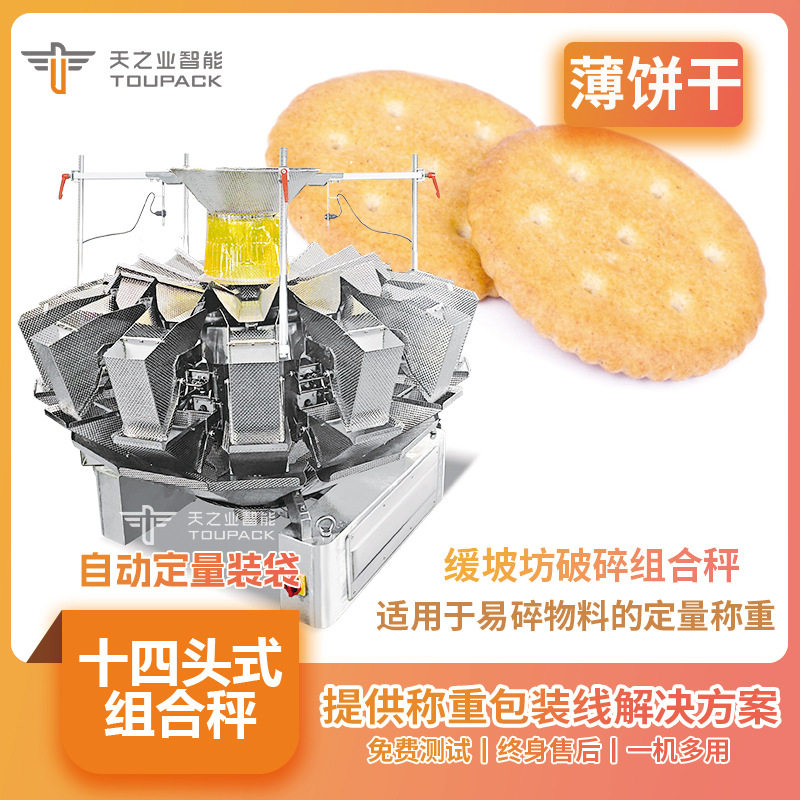 源头供应14头全自动组合秤饼干薯片冰虾片缓坡防碎称重包装机系统