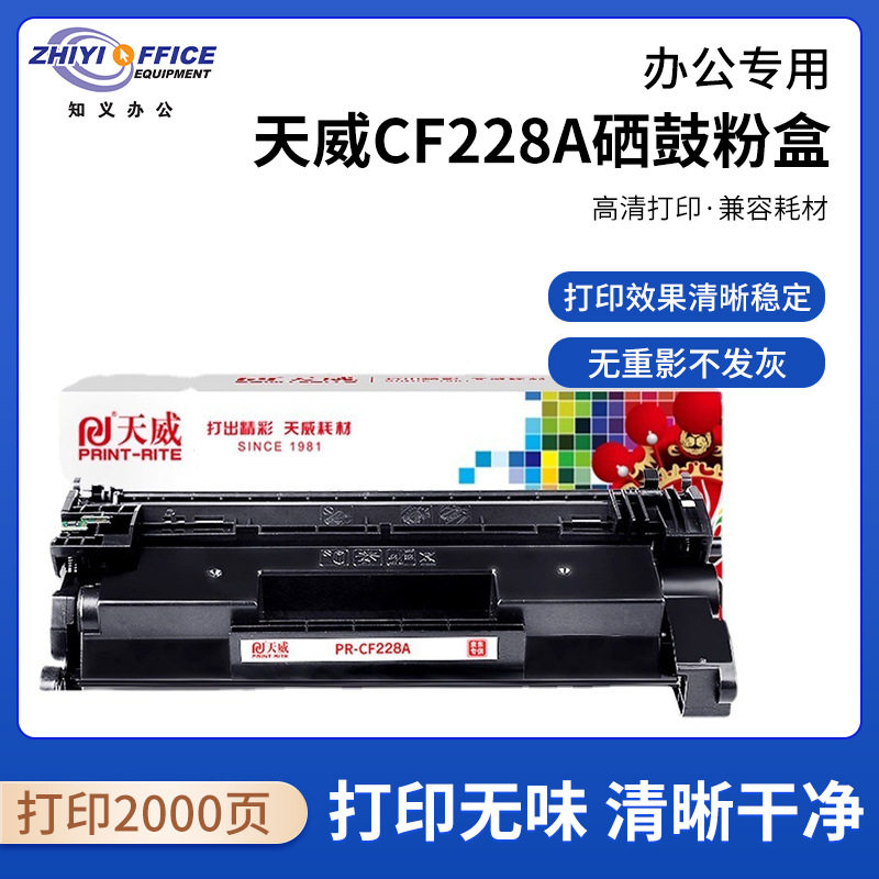 天威CF228A硒鼓粉盒适用M403d M403dn M427dw M403dw M427fdn M42,办公设备/耗材/相关服务,其它,淘宝优惠券,粉丝福利购,淘宝优惠卷