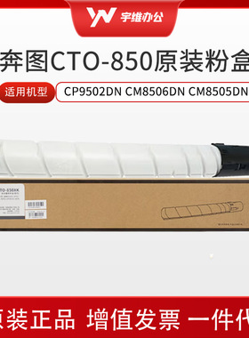 奔图CTO-850粉盒硒鼓适用CP9500/9502/CM8506/CM8505DN/9505高容