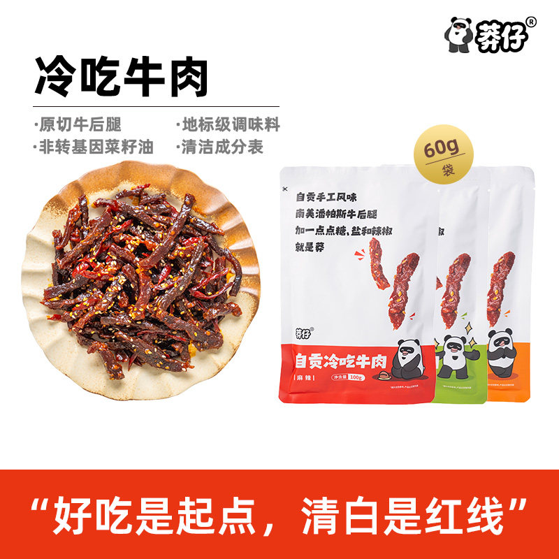 莽仔冷吃牛肉麻辣陈皮椒麻味四川特产即食牛肉小吃休闲解馋熟食