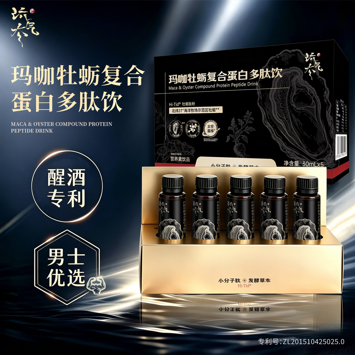 男士玛咖牡蛎小分子多肽饮