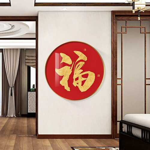 福字2023新春玄关装饰画正对门入户新中式圆形高级感走廊过道挂画
