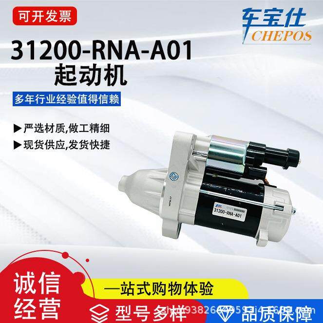 适用于本钿雅阁思铂睿 RE1 RE2 系列31200-RNA-A01启动马达起动机