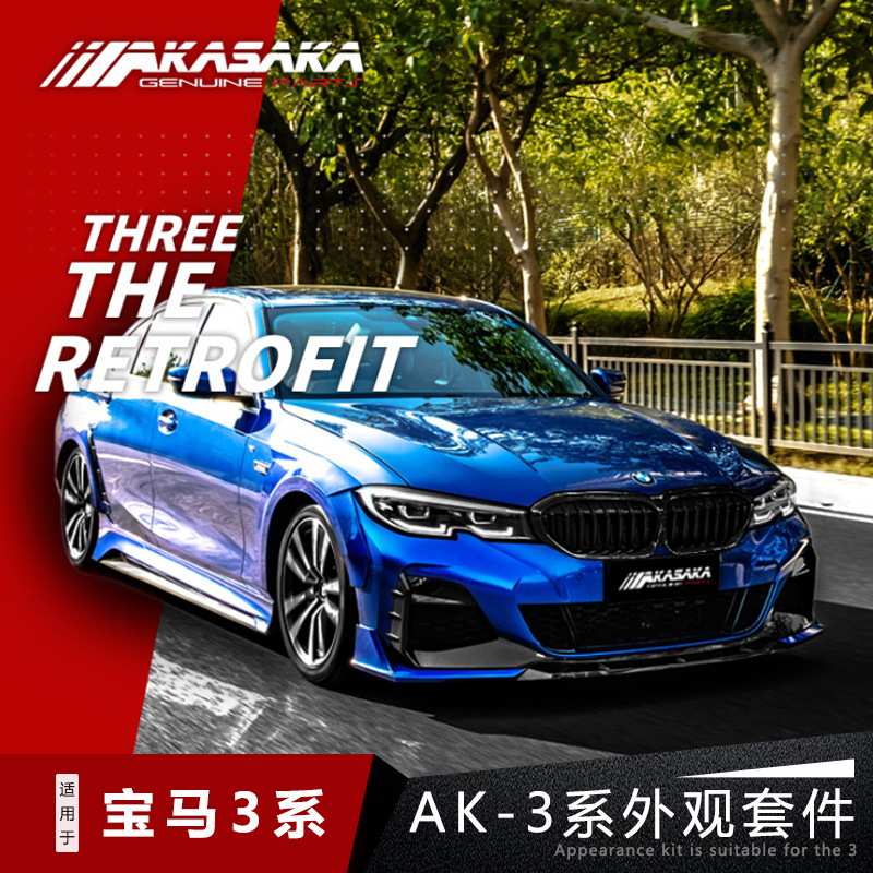 AKASAKA适用宝马3系G20G28改装小包围前唇排气尾喉后唇AK阿卡萨卡