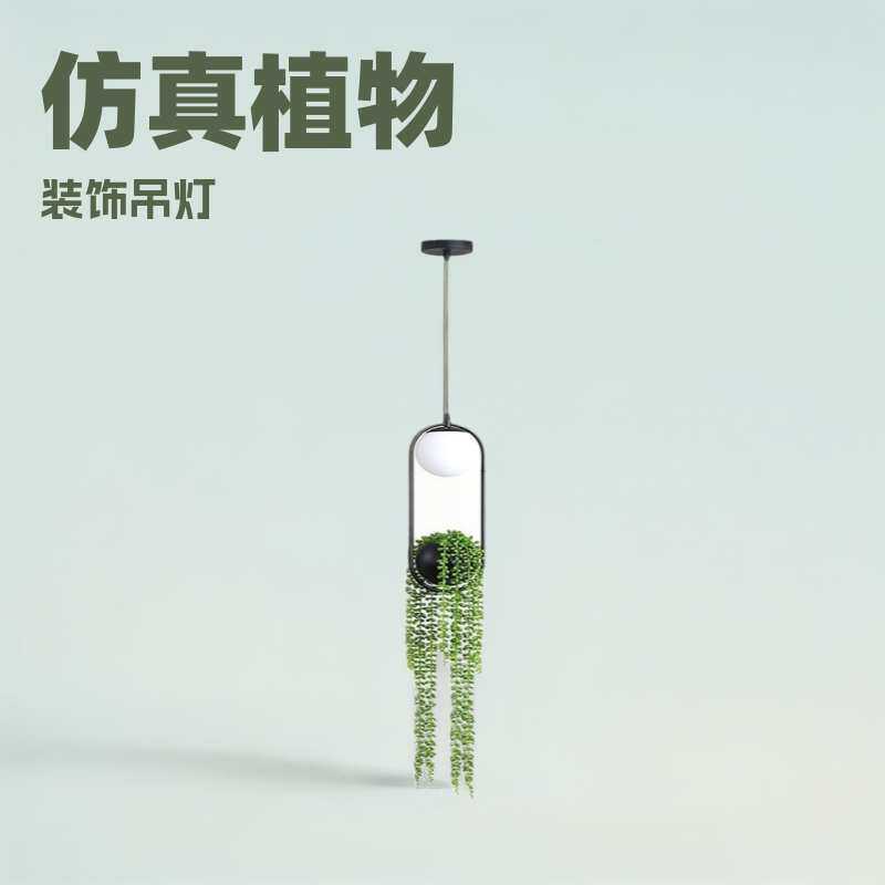 现代简约垂吊仿真植物花草装饰吊灯阳台客厅餐厅酒吧植物吊灯