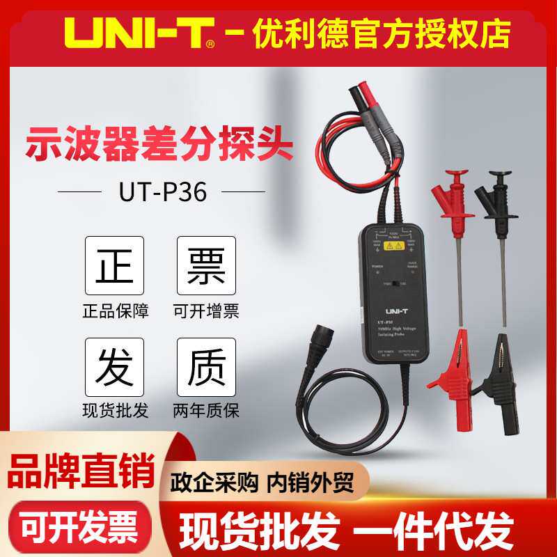 优利德UT-P35/UT-P36示波器有源差分探头100M带宽高压差分电压共