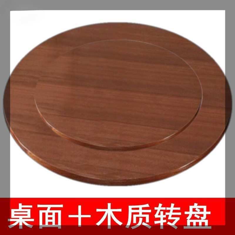 纯实木餐桌圆桌转盘家用旋转圆盘木质桌面转台底座酒店圆形饭