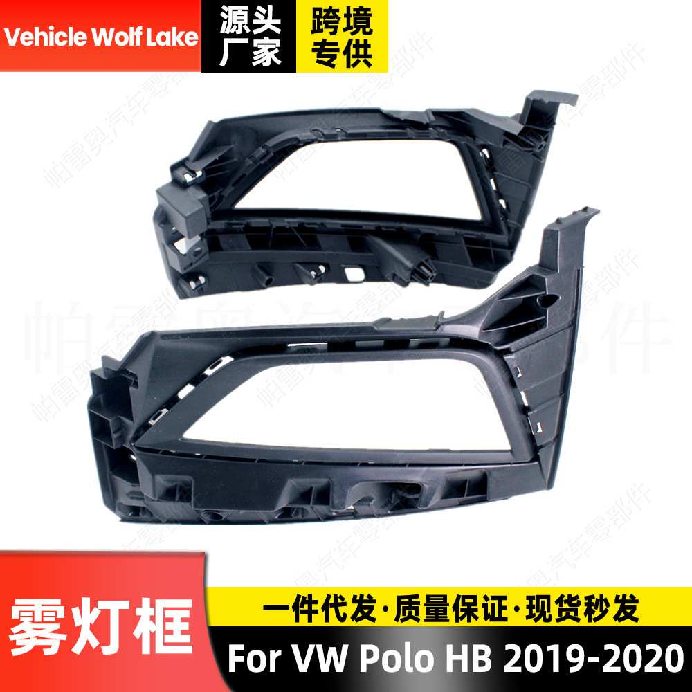 适用大众波罗Polo HB 2019-2020 雾灯框带孔 前杠雾灯罩饰框
