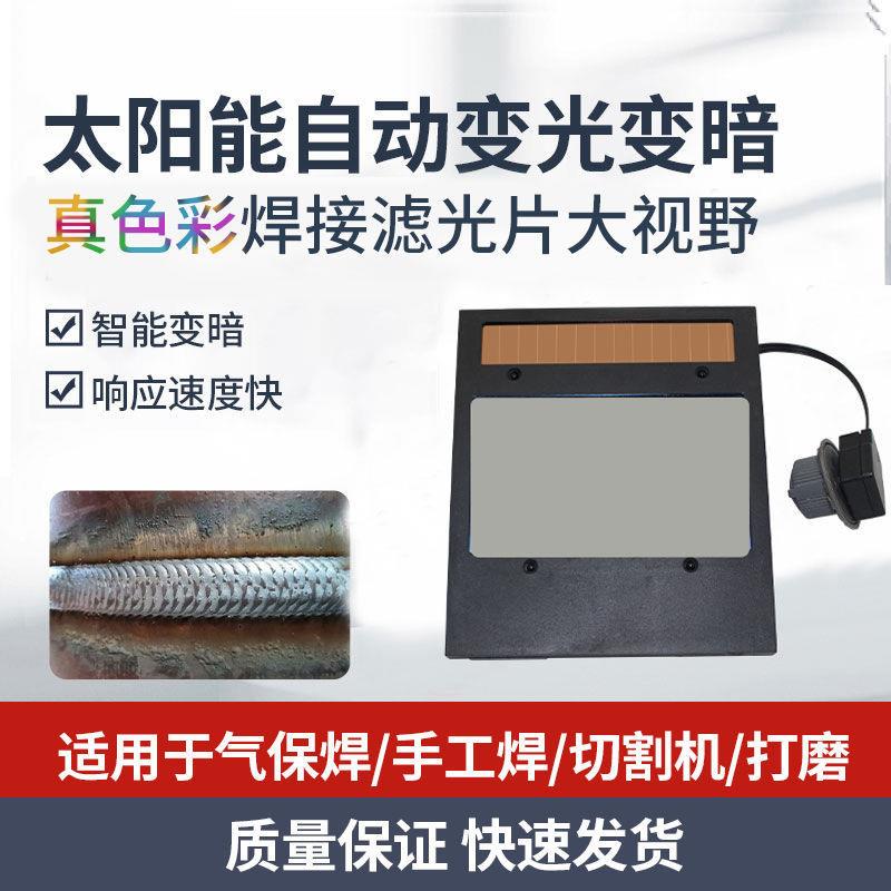 电焊面罩自动变光镜片太阳能眼罩变光片焊接防护焊帽液晶屏镜片