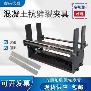 混凝土抗劈裂试验夹具两用圆柱型抗拉试验夹具方形沥青抗劈裂夹具