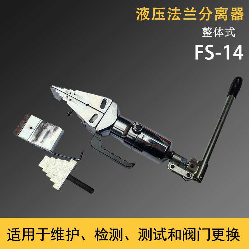 整体式手动法兰分离器 FSH-8管道液压法兰劈开器手动机械法兰扩张