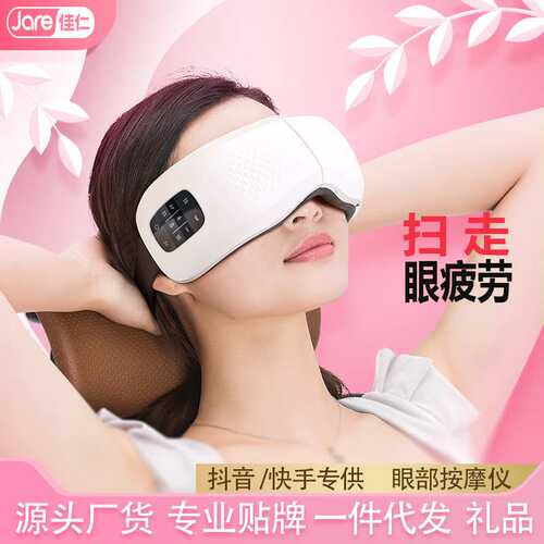 佳仁热敷护眼仪电动美眼仪眼部震动按摩视力音乐eye massager