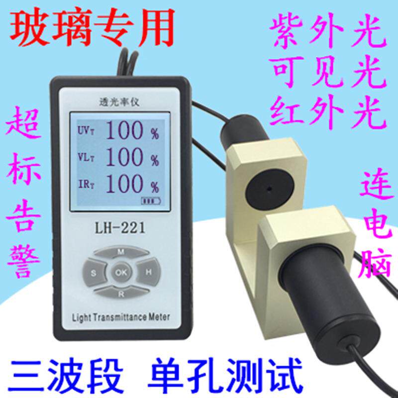 LH-221三波段透光率计眼镜玻璃镜片红外遮光率紫外线穿透率阻隔率