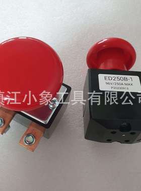 电动叉车 蓄电池电源 急停开关 ED250B-1 250A 96V 红色按钮开关