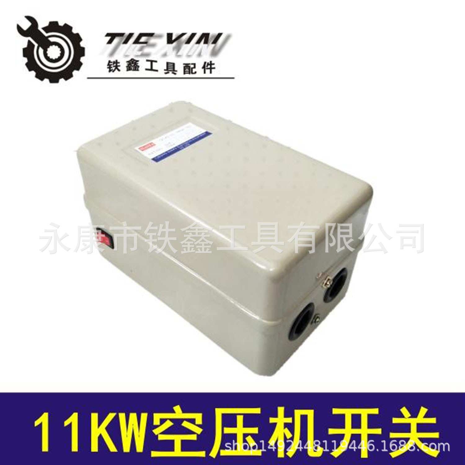 鉄鑫工具配件 11KW空压机开关 11千瓦电磁起动器气泵开关04431