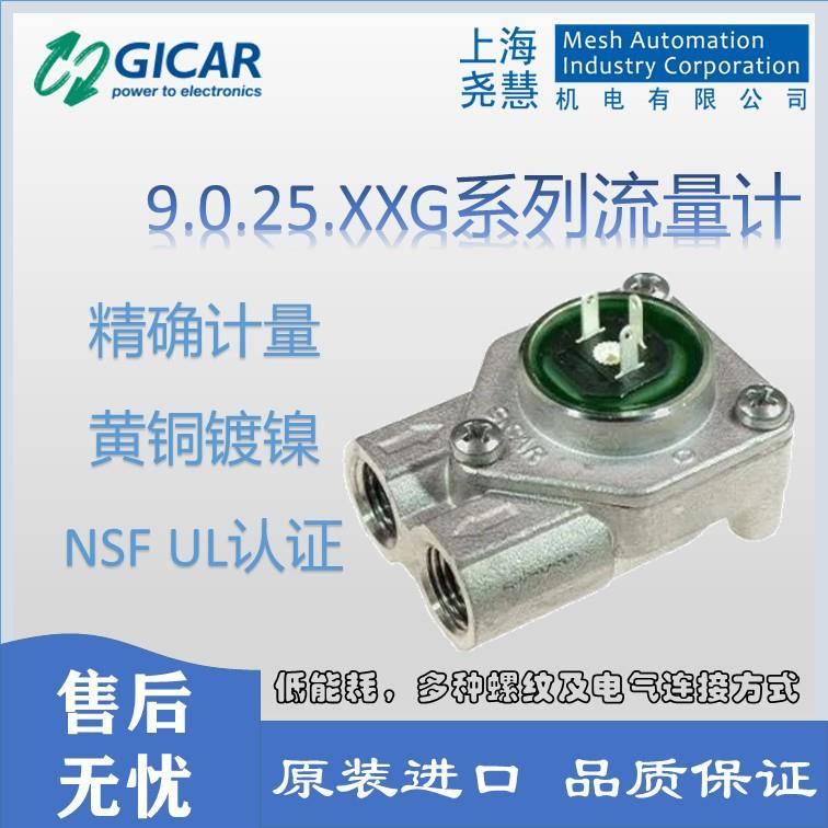 意大利Gicar流量计 食品级 自动贩卖咖啡机 高精度微小流量计