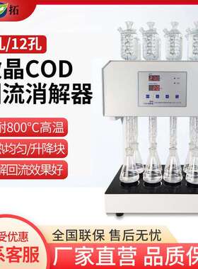 叶拓 HCA-108S (8孔) 八孔微晶COD回流消解器微晶加热器