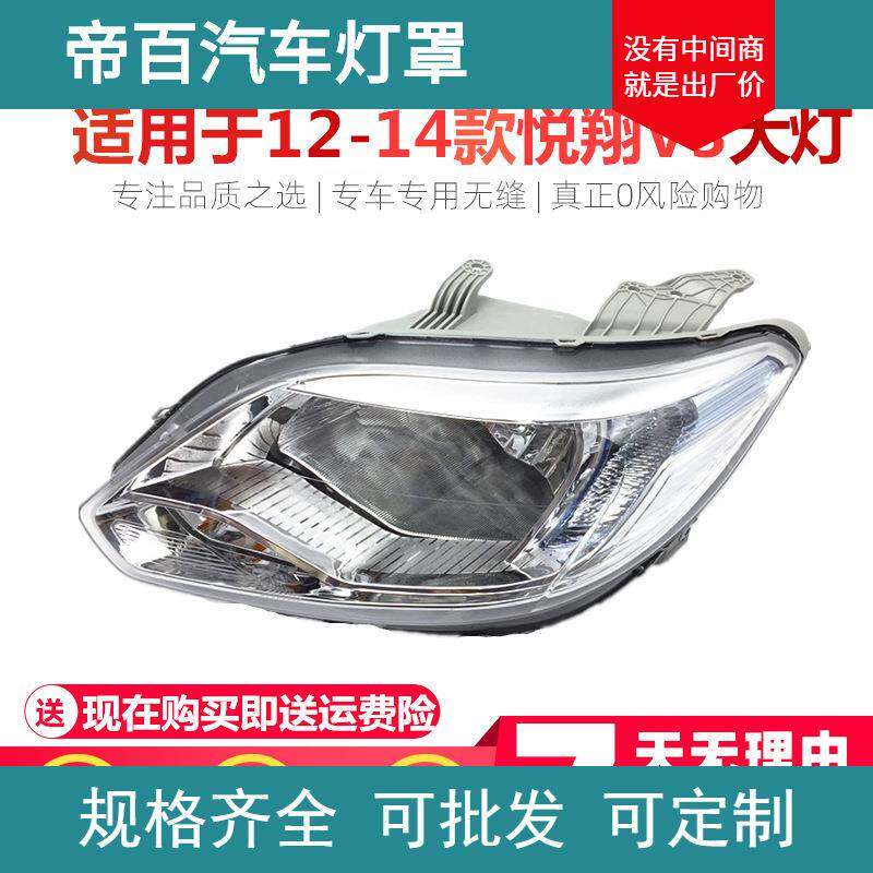 适用于长安悦翔V3大灯总成悦翔V3前大灯前照灯12-14款大灯总成