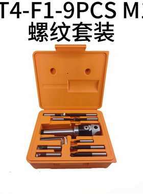 F1镗头套装 MT4-F1-9PCS M16螺纹套装 MT4镗刀柄 F1-12mm镗头镗杆