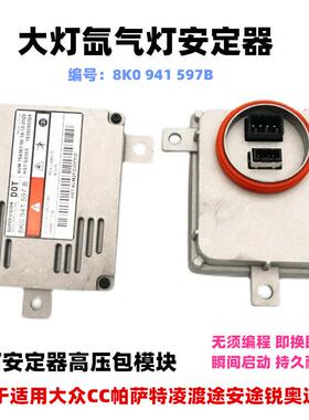 适用于大众奥迪新帕萨特迈腾氙气大灯控制器D3S安定器8K0 941597B
