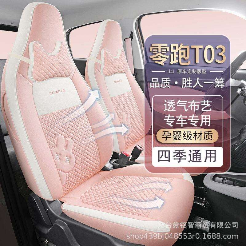 适用于2024款零跑T03专用汽车座套200轻享版310纷享布艺全包坐垫