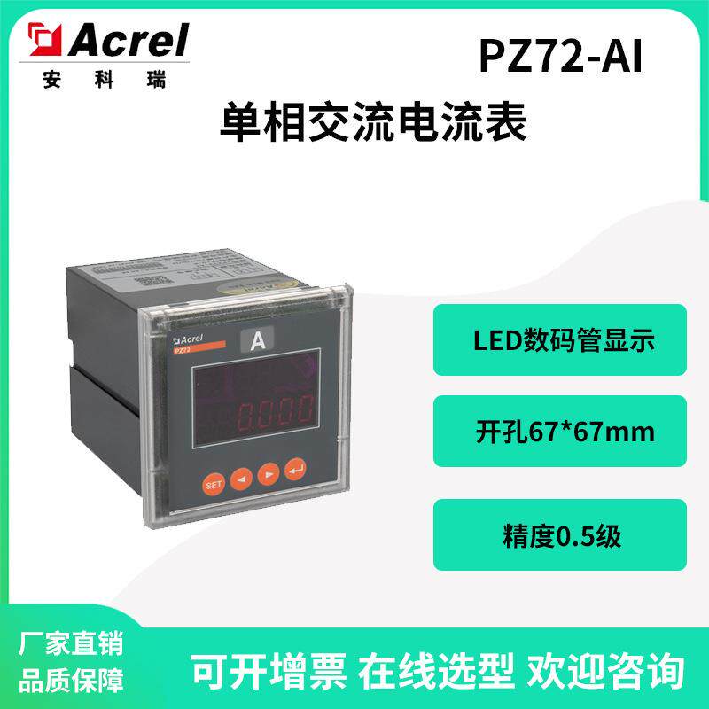 安科瑞PZ72-AI配电柜单相交流电流表数码管显示开孔67*67mm