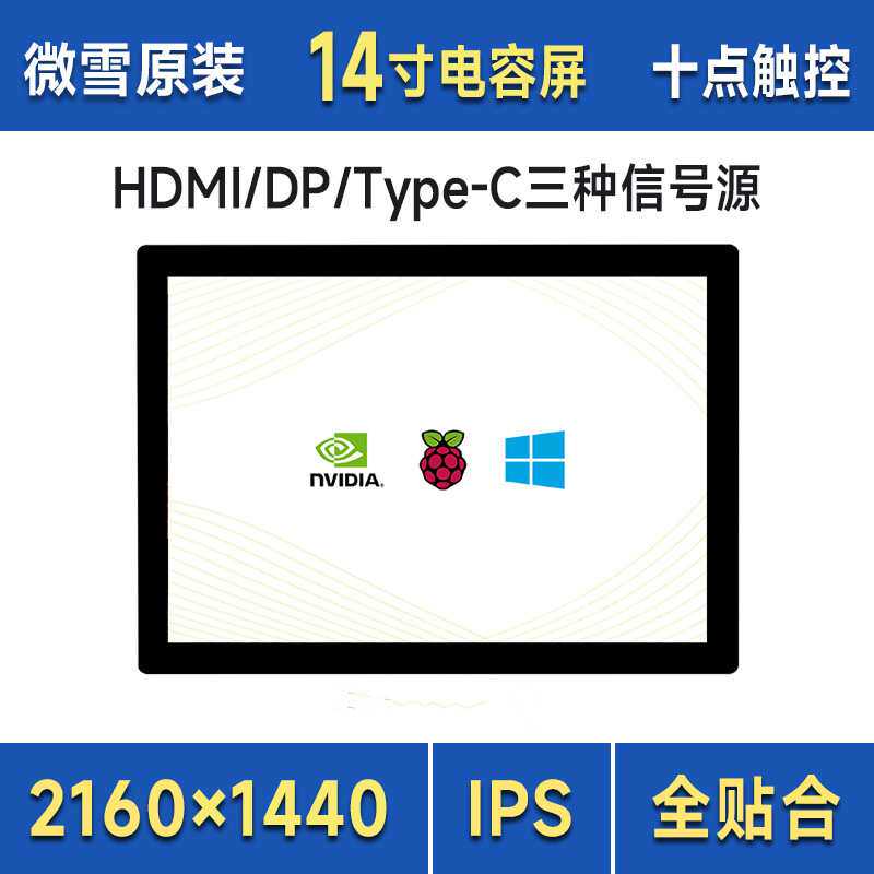 14寸 2K高清画质多功能触控屏显示器 HDMI/DP/Type-C三种信号源