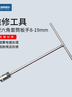 宝合Booher T型套筒扳手套装丁字加长六角板手汽修维修工具8-19mm