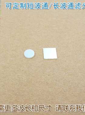 400nm-480nm650nm短波通滤光片 510nm615nm-1100nm长波通滤波镜片