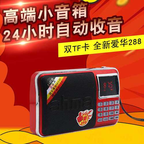 爱华288老人听戏收音机多功能双喇叭大音量立体音插卡播放器音箱