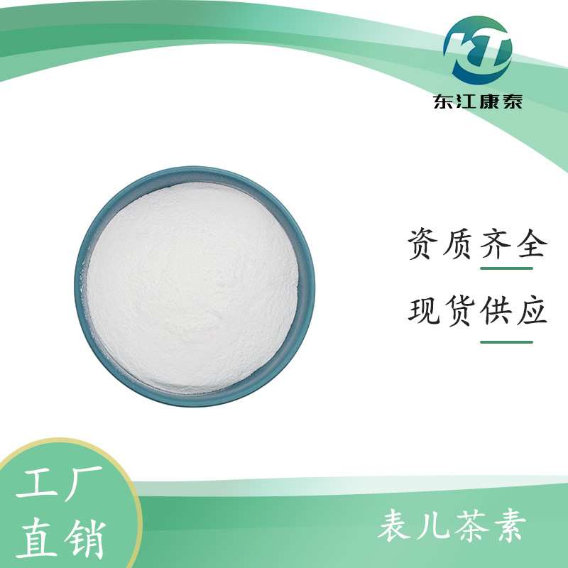 表儿茶素 EC90-98%490-46-0 绿茶提取物 茶多酚 100g/袋 现 货包
