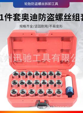 21件套防盗螺丝奥迪A6LQ5Q3Q7Q2A1A4LA5A8A3A7轮毂轮胎防盗螺丝组